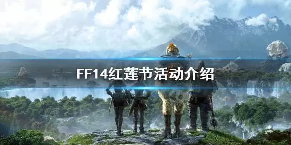 FF14红莲节什么时候开始 FF14红莲节活动介绍插图