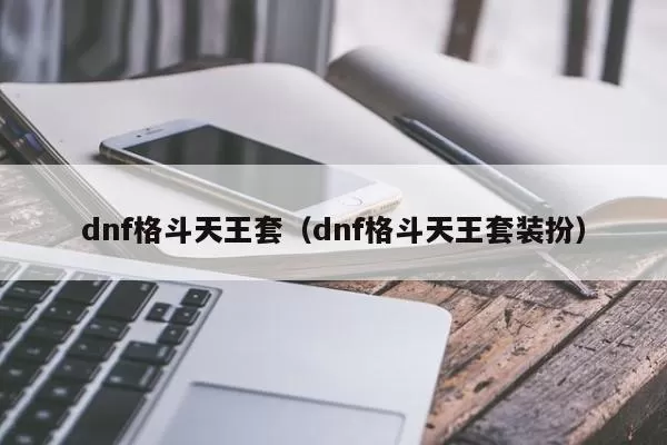 dnf格斗天王套（dnf格斗天王套装扮）插图