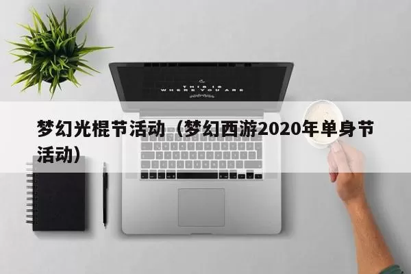 梦幻光棍节活动（梦幻西游2020年单身节活动）插图