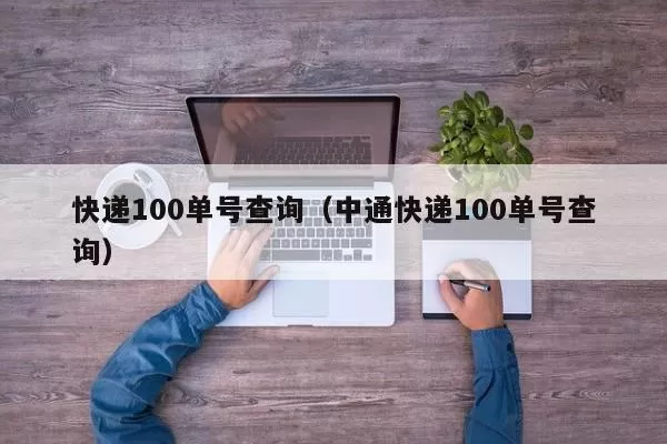 快递100单号查询（中通快递100单号查询）插图