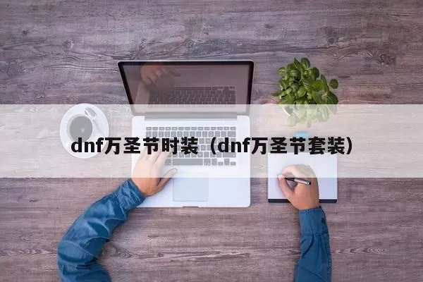 dnf万圣节时装（dnf万圣节套装）插图