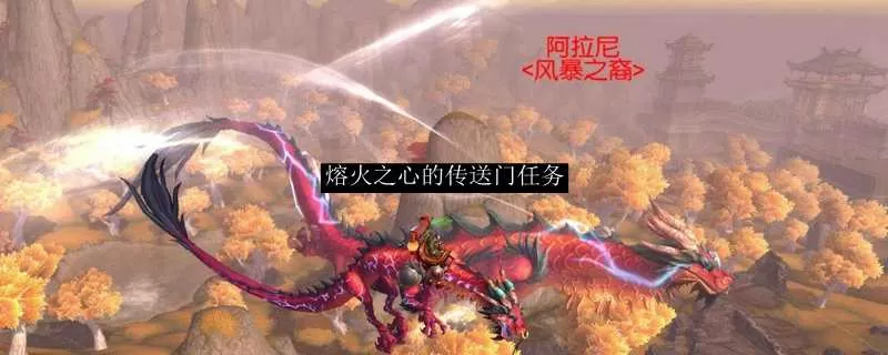 熔火之心怎么去(魔兽怀旧熔火之心怎么去)插图