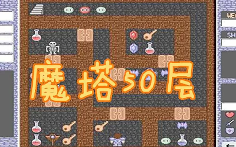 魔塔50层(魔塔50层下载)插图