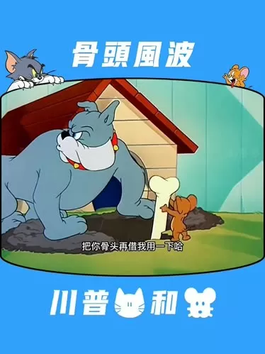 猫和老鼠山西方言版(猫和老鼠山西方言版全集)插图1