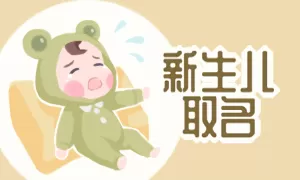 婴儿取名软件(婴儿取名软件大全)插图1