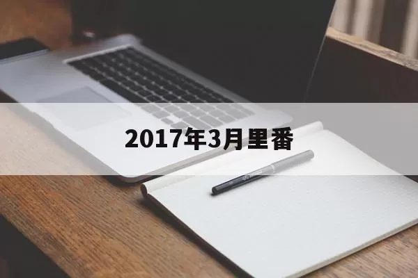 2017年3月里番(2017年3月里番时间表)插图